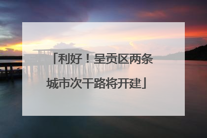 利好！呈贡区两条城市次干路将开建